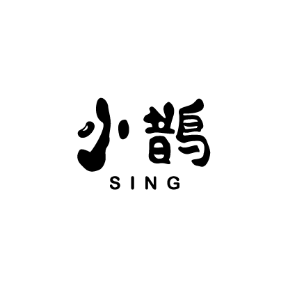 小鵲 SING烙印圖樣