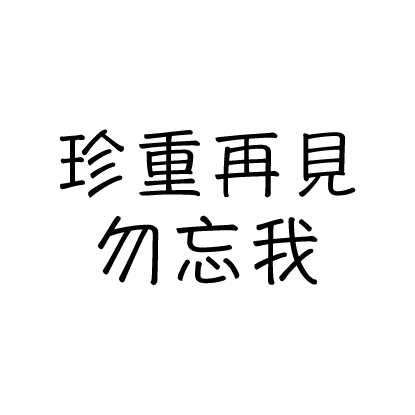 珍重再見，勿忘我烙印圖樣