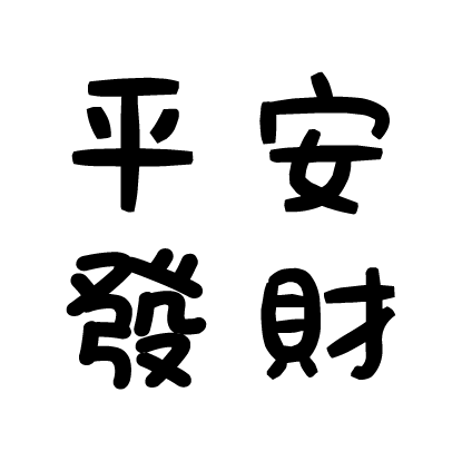 平安發財烙印圖樣