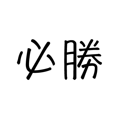 必勝烙印圖樣