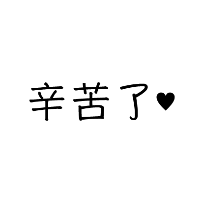 辛苦了烙印圖樣