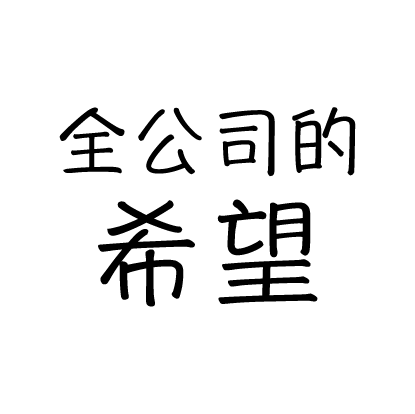 全公司的希望烙印圖樣